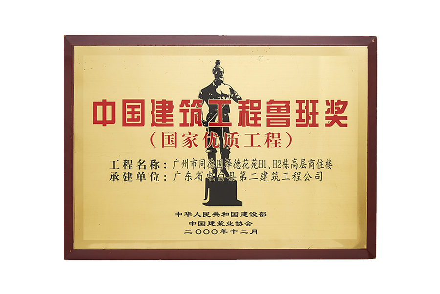 广州市同德围泽德花园H1、H2栋高层商住楼 2000年度中国建设工程鲁班奖