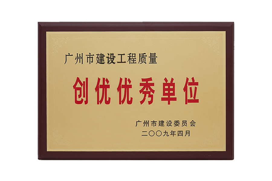 2009年广州市建设工程创优优秀单位