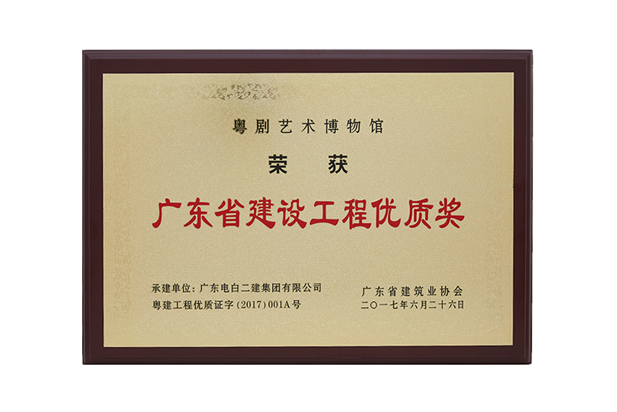 2017年广东省建设工程优质奖