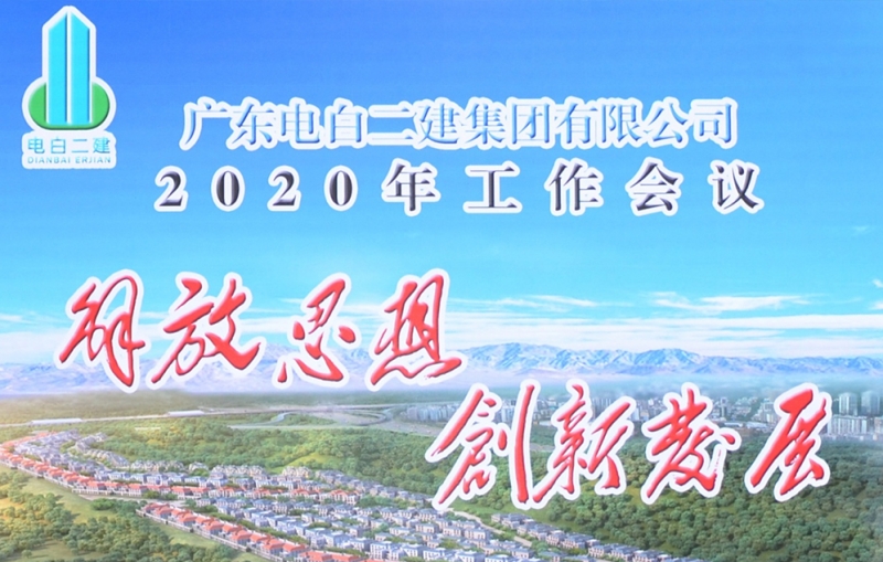 解放思想，创新发展：电白二建2020年工作大会胜利召开