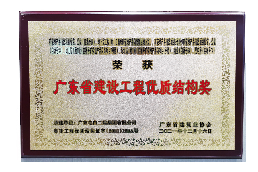 矿荣地产茅岗路项目住宅，公建（自编号1），地下室工程1幢（自编号矿荣地产茅岗路项目地下室）、矿荣地产茅岗路项目2号楼、矿荣地产茅岗路项目住宅，公建（自编号3）、幼儿园工程1幢（自编号矿荣地产茅岗路项目7号楼）、垃圾站工程1幢（自编号矿荣地产茅岗路项目4号楼）、商业（自编号6）、配电房（自编号5）-广东省建设工程优质结构奖